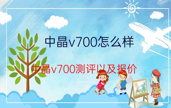 中晶v700怎么样 中晶v700测评以及报价